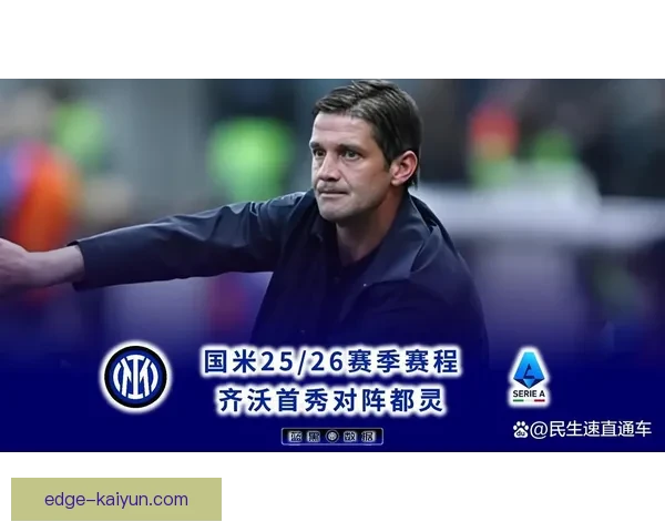 孔蒂带领国米重返巅峰，战术革新助力球队状态回暖